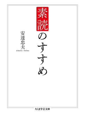 cover image of 素読のすすめ